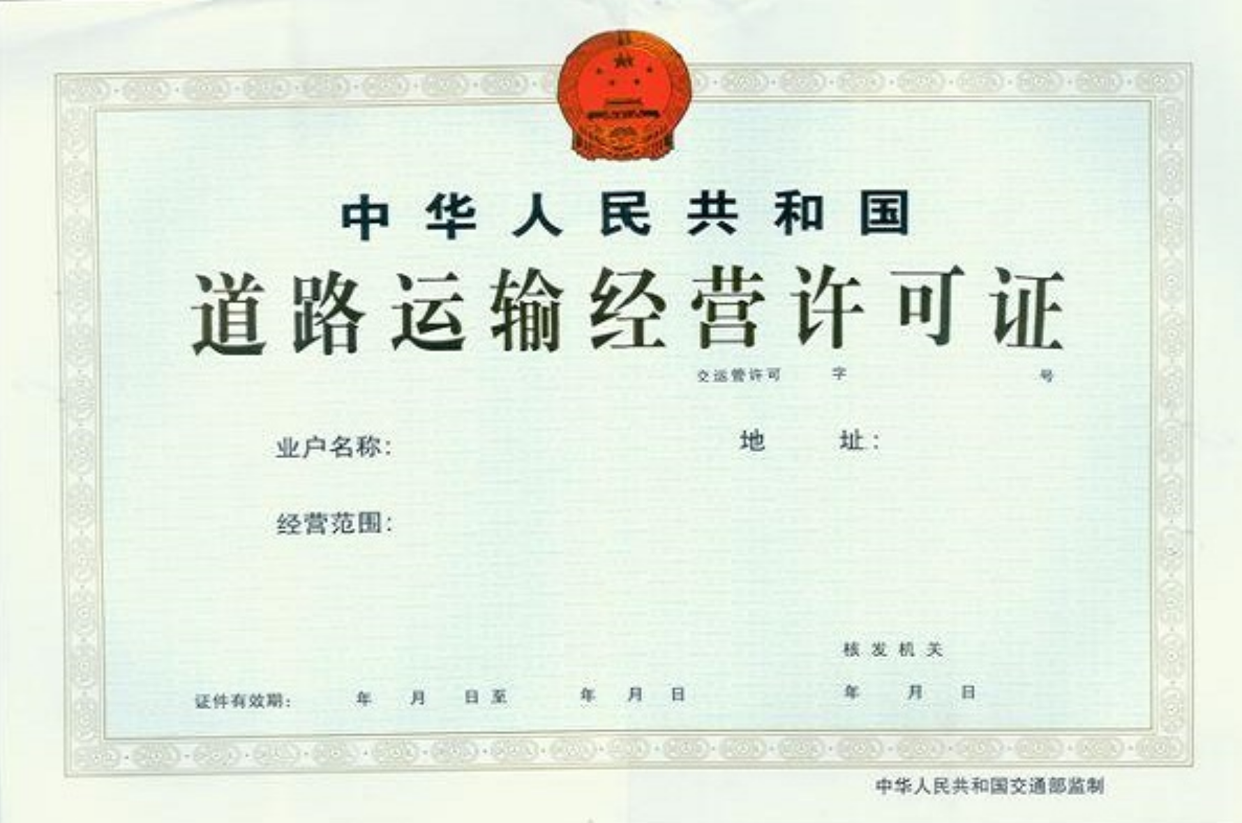 道路运输经营许可证