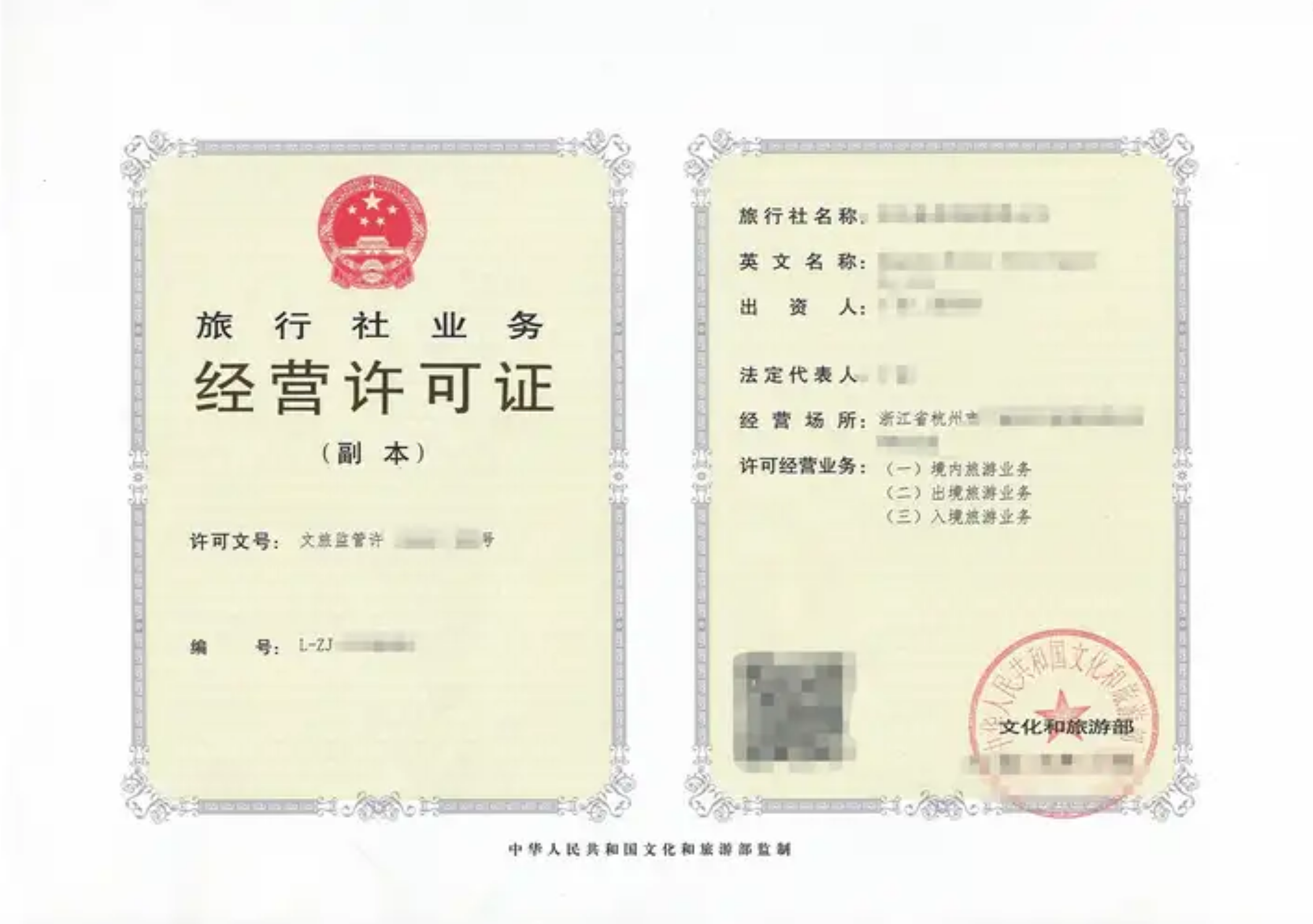 旅行社业务经营许可证