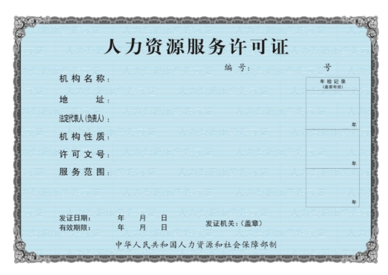 人力资源服务许可证