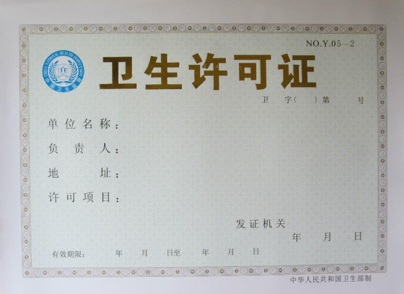 卫生许可证