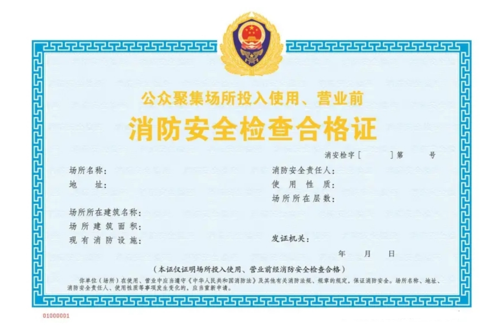 消防安全检查合格证