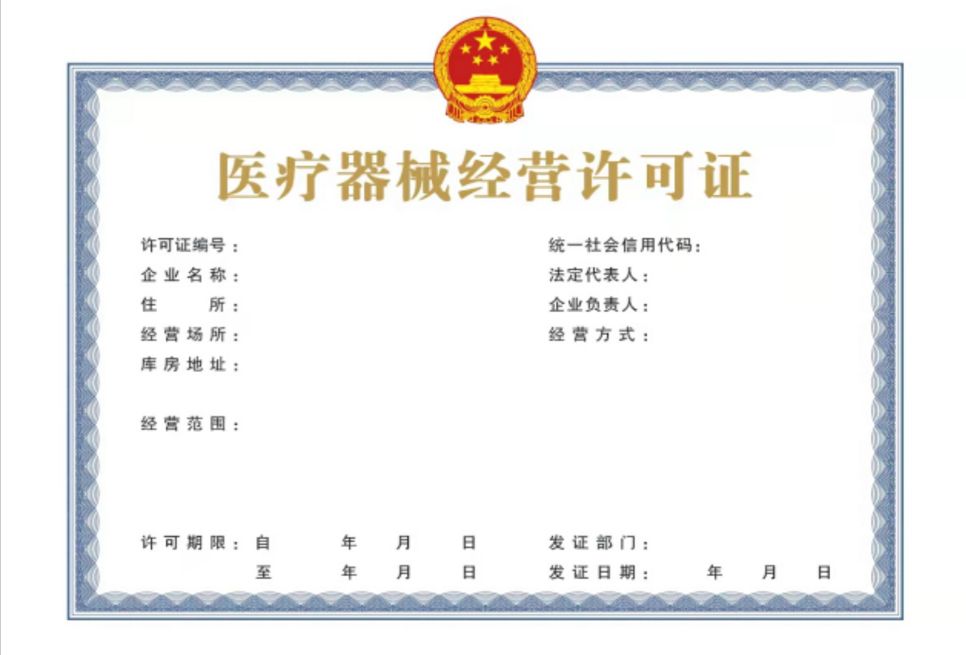 医疗器械经营许可证