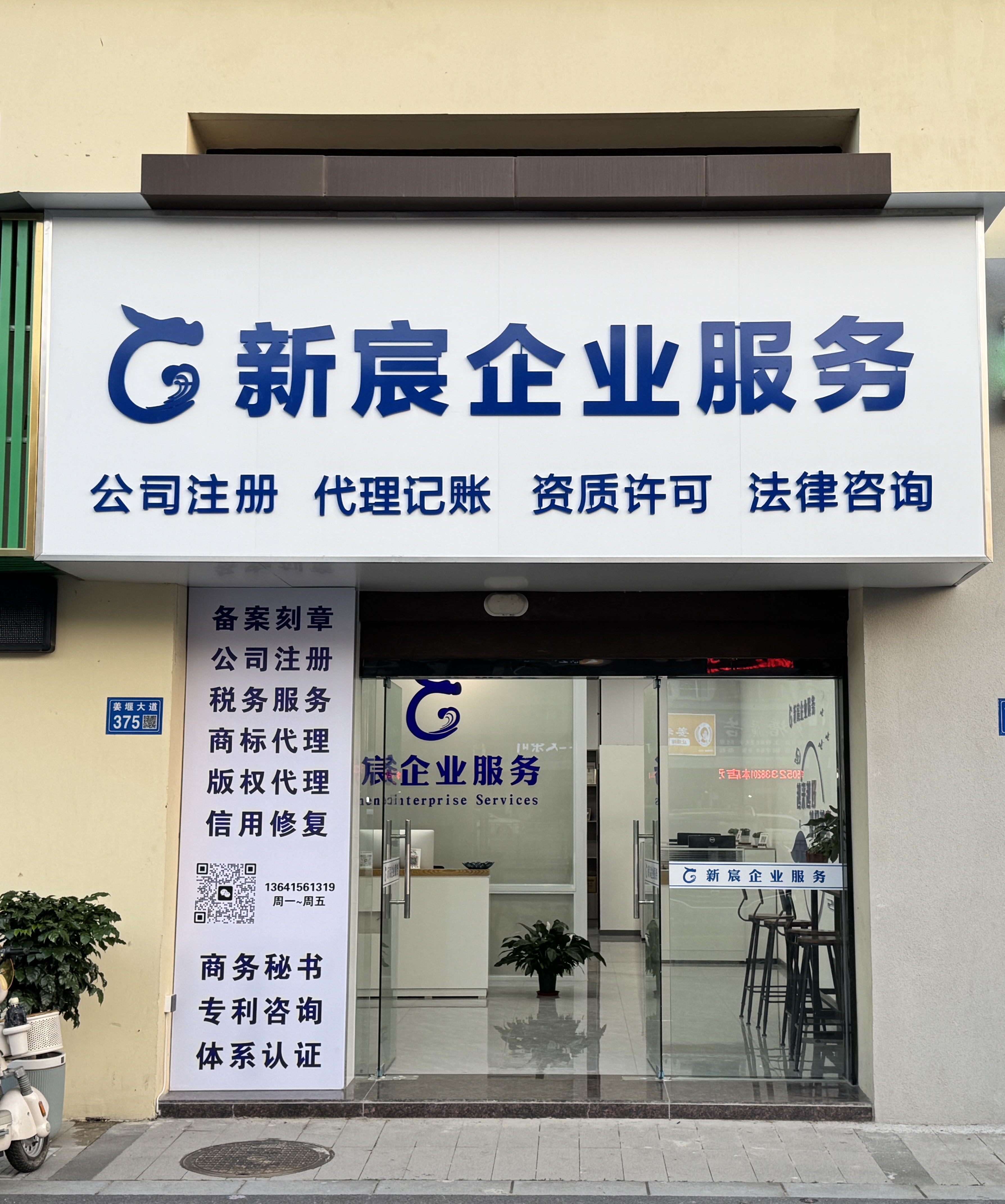 新宸企业服务姜堰大道总店门面